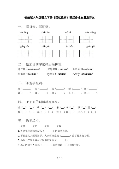 部编版六年级语文下册《回忆往事》课后作业布置及答案