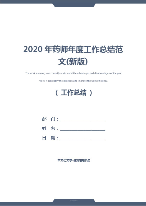 2020年药师年度工作总结范文(新版)