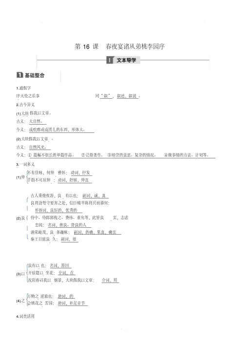 2020版粤教版选修语文唐宋散文选读：第16课春夜宴诸从弟桃李园序学案含答案解析