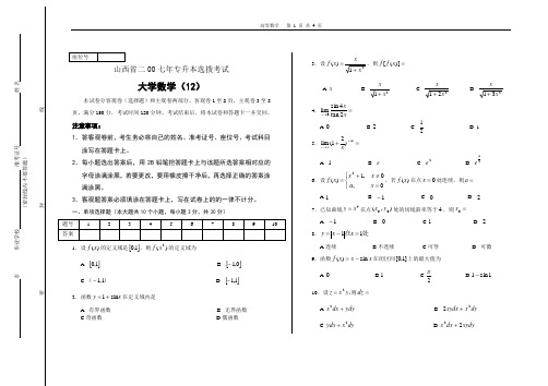 2007年山西省专升本考试大学等数学 考试真题
