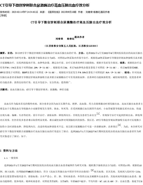 CT引导下微创穿刺联合尿激酶治疗高血压脑出血疗效分析