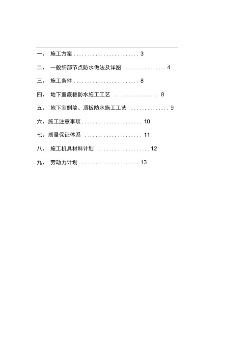 地下室sbs改性沥青防水卷材施工方案(附节点详图)-secret