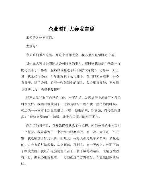 企业誓师大会发言稿