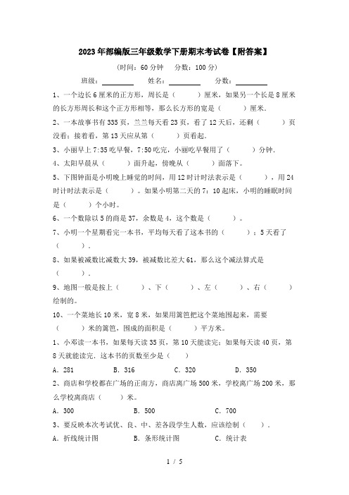 2023年部编版三年级数学下册期末考试卷【附答案】