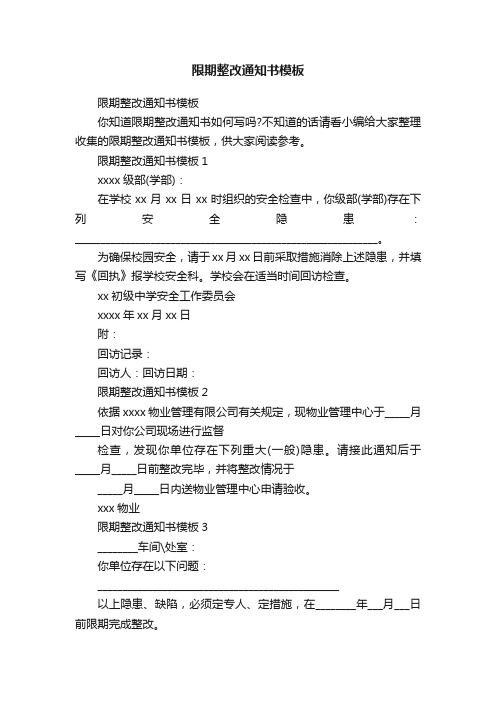 限期整改通知书模板