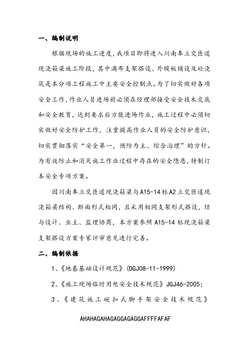 现浇箱梁脚手架安全专项方案