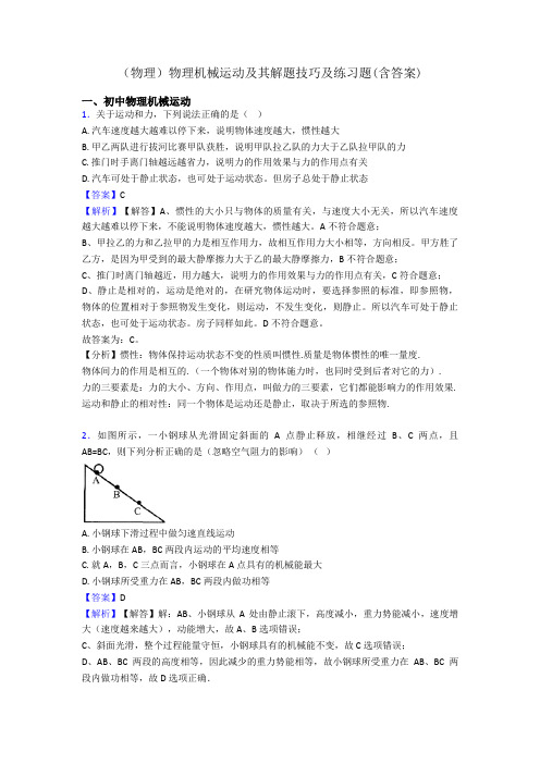 (物理)物理机械运动及其解题技巧及练习题(含答案)