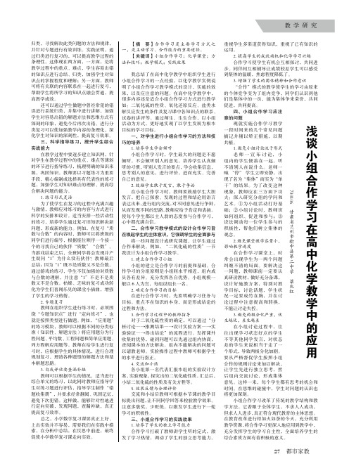 浅谈小组合作学习在高中化学教学中的应用