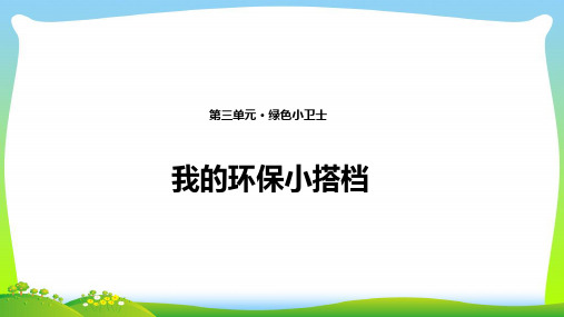 小学部编版道德与法治12 我的环保小搭档 课件(共10张PPT)