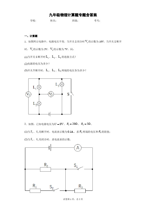 九年级物理计算题专题含答案