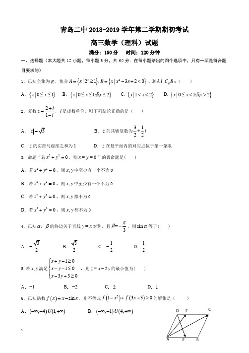 山东省青岛二中2019届高三下学期期初(2月)考试数学(理科)试题-含答案解析