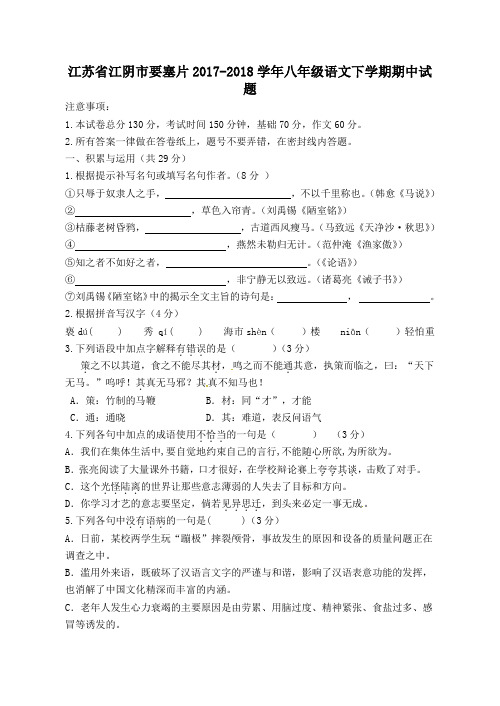 江苏省江阴市要塞片2017-2018学年八年级第二学期期中语文试卷