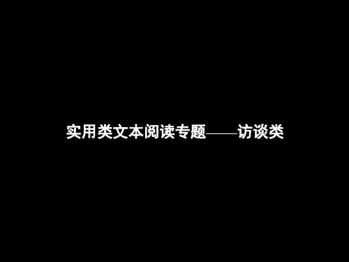 一轮复习高三语文《实用类文本阅读专题——访谈类》课件