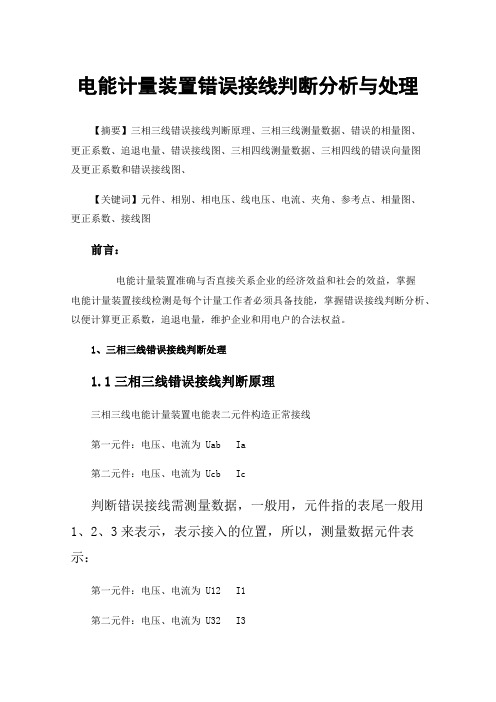 电能计量装置错误接线判断分析与处理