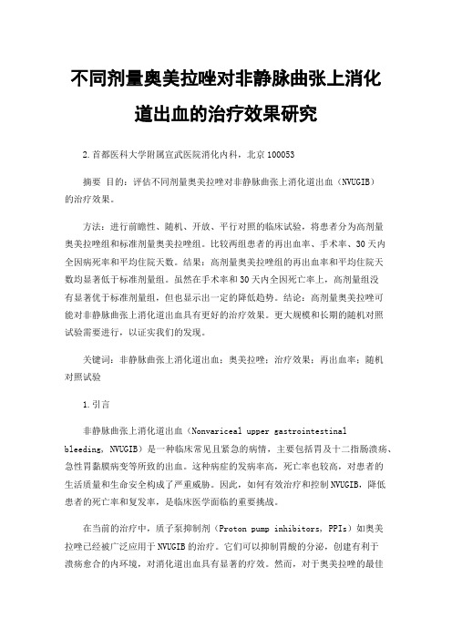 不同剂量奥美拉唑对非静脉曲张上消化道出血的治疗效果研究