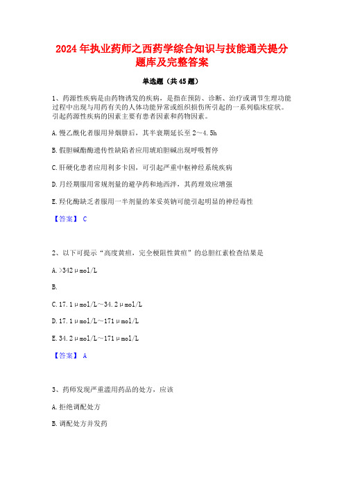 2024年执业药师之西药学综合知识与技能通关提分题库及完整答案