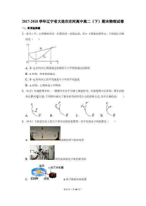 2017-2018年辽宁省大连市庄河高中高二(下)期末物理试卷及参考答案