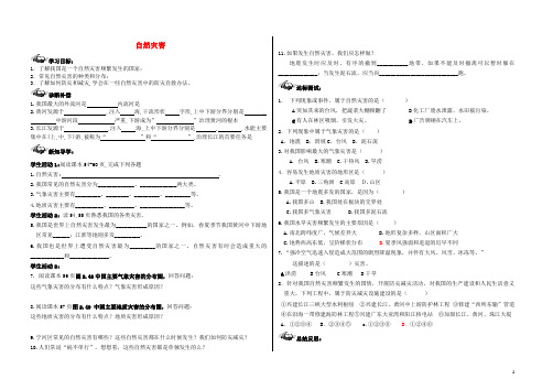 赫章县第一中学八年级地理上册 第二章 第四节 自然灾害第1课时学案无答案新人教版