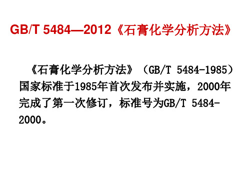 GB石膏化学分析方法讲义