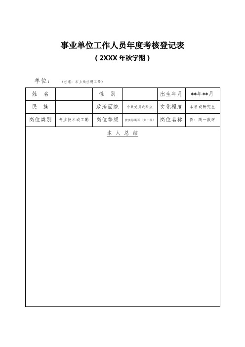 事业单位工作人员年度考核登记表