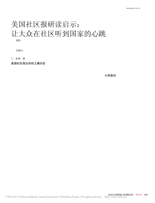 美国社区报研读启示,让大众在社区听到国家的心跳_美国社区报研读启示