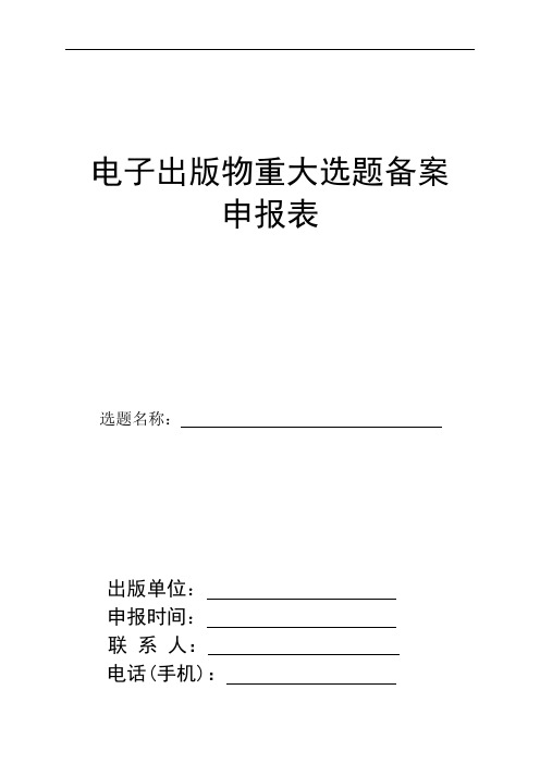 山西省电子出版物重大选题备案申报表