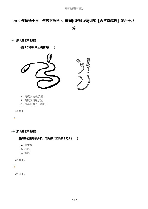 2019年精选小学一年级下数学2. 度量沪教版拔高训练【含答案解析】第六十八篇