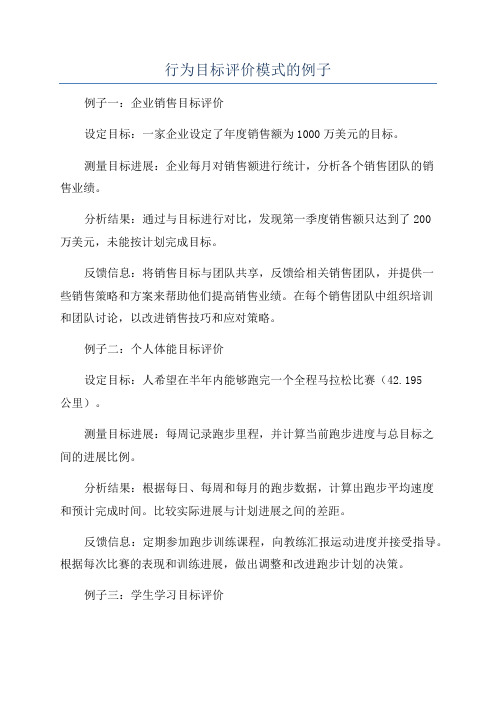 行为目标评价模式的例子