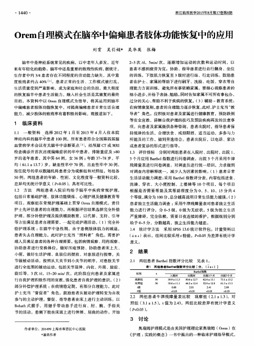 Orem自理模式在脑卒中偏瘫患者肢体功能恢复中的应用