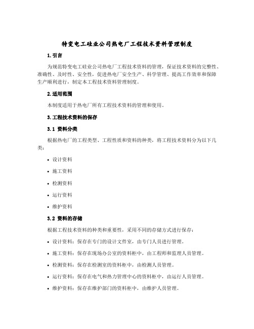 特变电工硅业公司热电厂工程技术资料管理制度