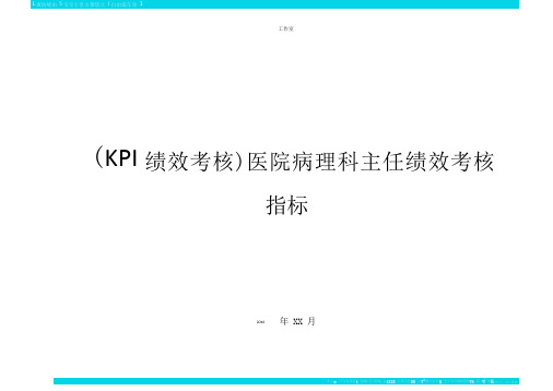 KPI绩效考核医院病理科主任绩效考核指标