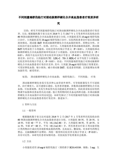 不同剂量瑞舒伐他汀对颈动脉粥样硬化合并高血脂患者疗效差异研究