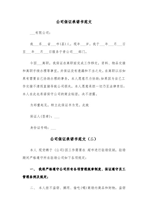 公司保证承诺书范文（三篇）