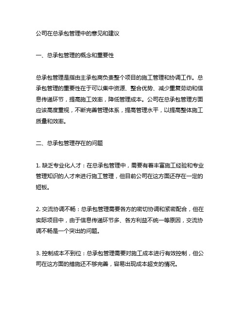 对公司在总承包管理中的意见和建议