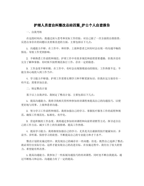 护理人员查自纠整改总结四篇_护士个人自查报告