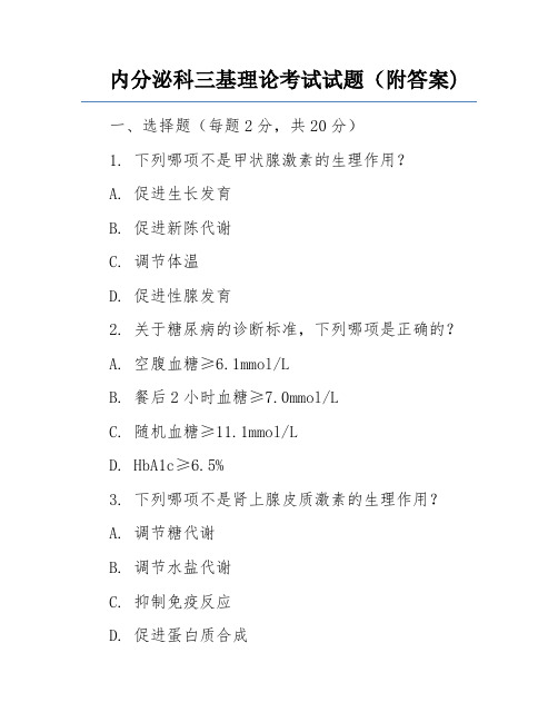 内分泌科三基理论考试试题(附答案)