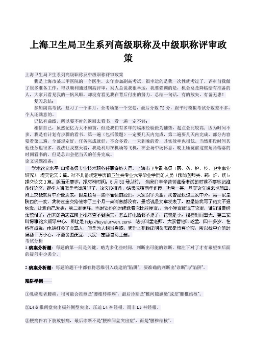 上海卫生局卫生系列高级职称及中级职称评审政策