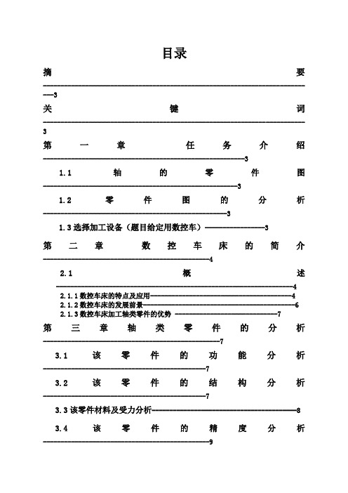 机械设计制造及其自动化毕业论文完整版