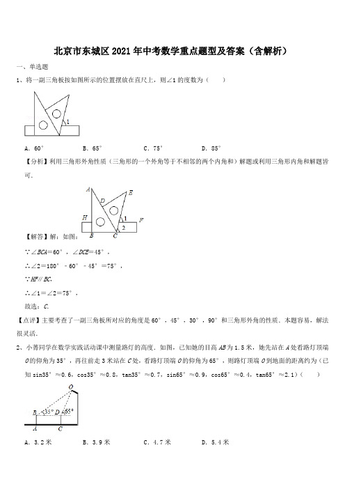 北京市东城区2021年中考数学重点题型及答案(含解析)