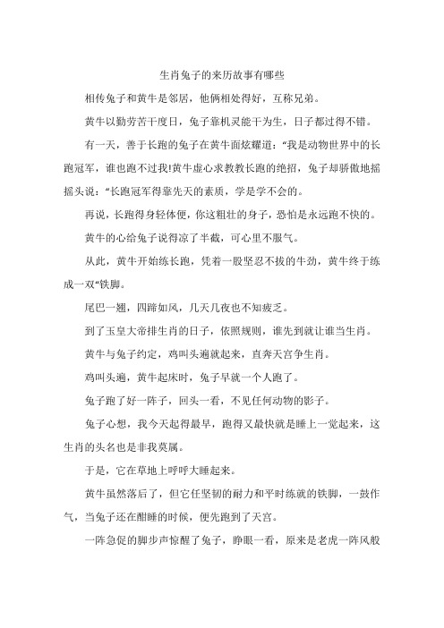 生肖兔子的来历故事有哪些