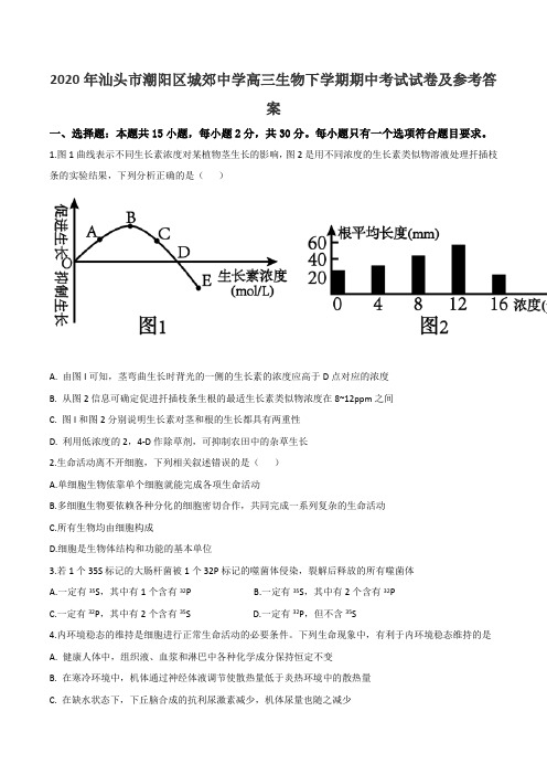 2020年汕头市潮阳区城郊中学高三生物下学期期中考试试卷及参考答案