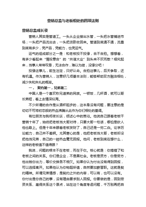 营销总监与老板相处的四项法则