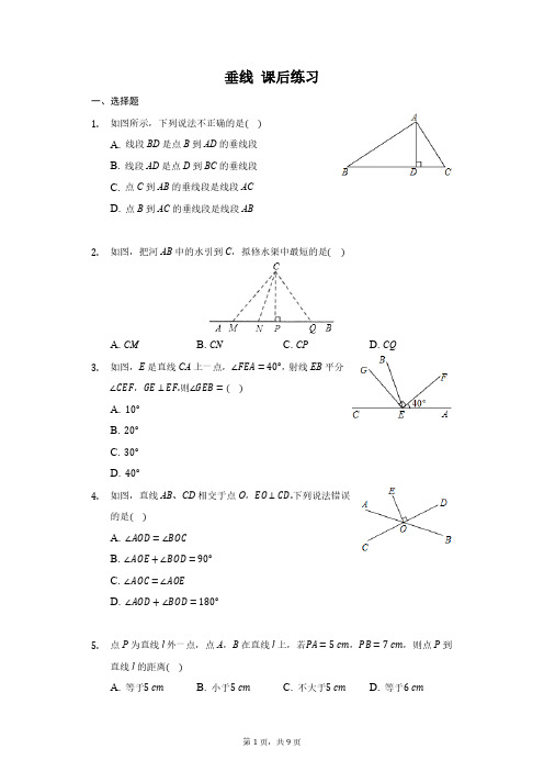 人教版初一数学7年级下册 第5章(相交线与平行线)垂线 课后练习(含解析)