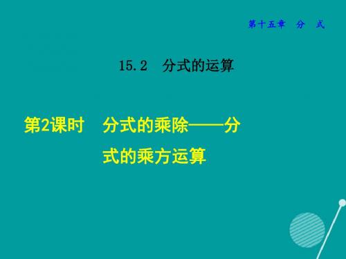 八年级数学上册15.2.2分式的乘除分式的乘方运算课件(新版)新人教版