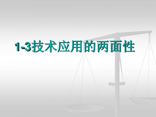 技术应用的两面性