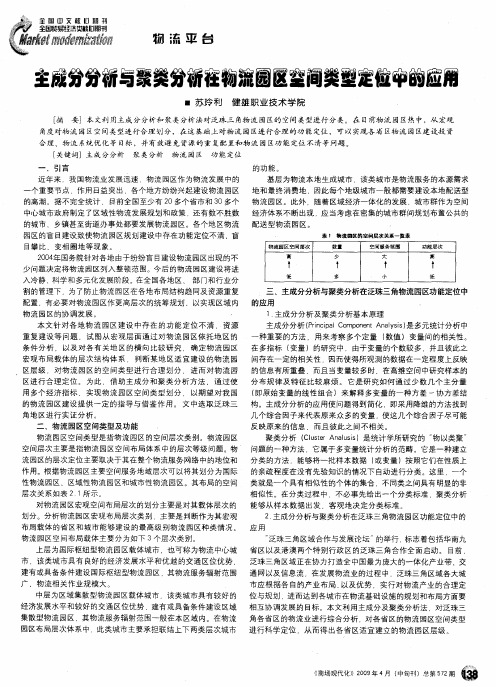 主成分分析与聚类分析在物流园区空间类型定位中的应用