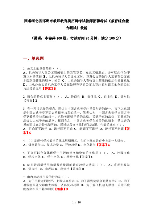 国考河北省邯郸市教师教育类招聘考试教师招聘考试《教育综合能力测试》最新