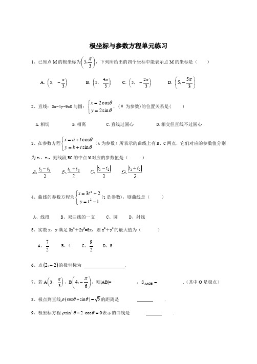 高二高中数学选修4-4极坐标与参数方程练习题