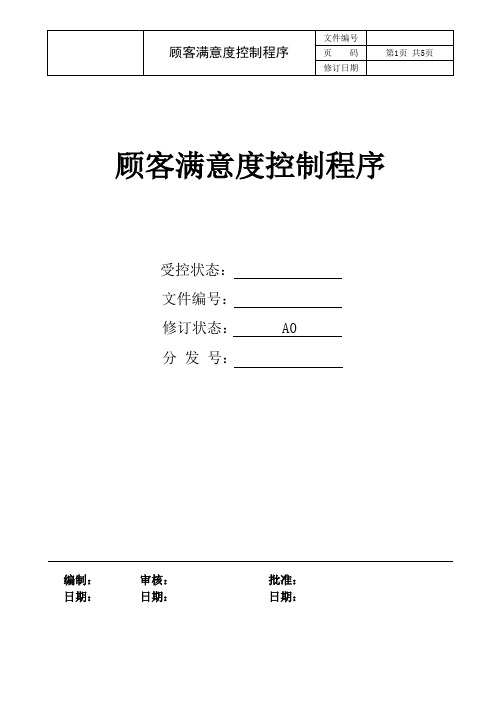 顾客满意度控制程序