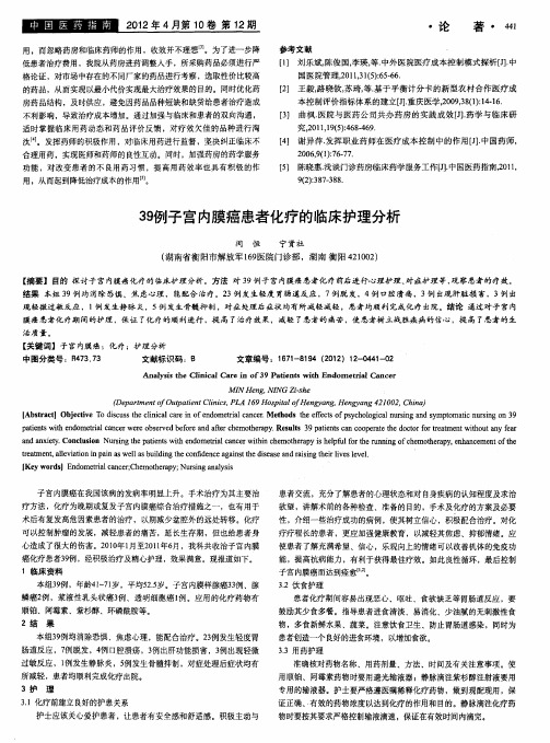 39例子宫内膜癌患者化疗的临床护理分析